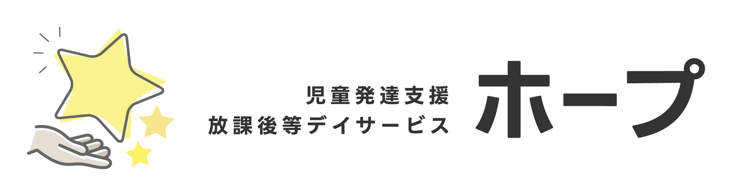 児童支援・放課後等デイサービス ホープ